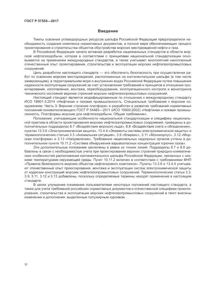 ГОСТ Р 57555-2017, страница 6