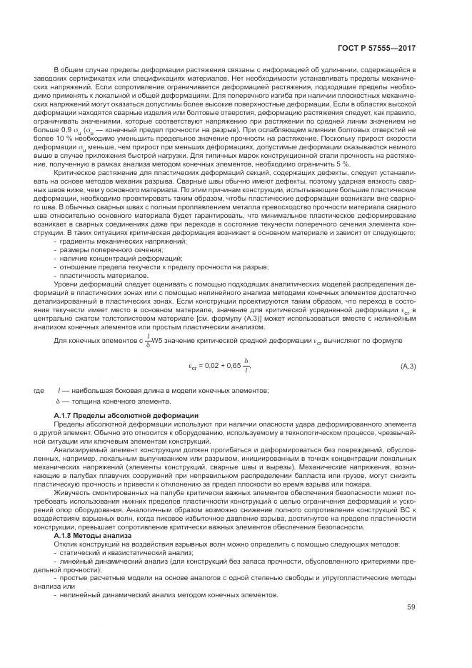 ГОСТ Р 57555-2017, страница 65