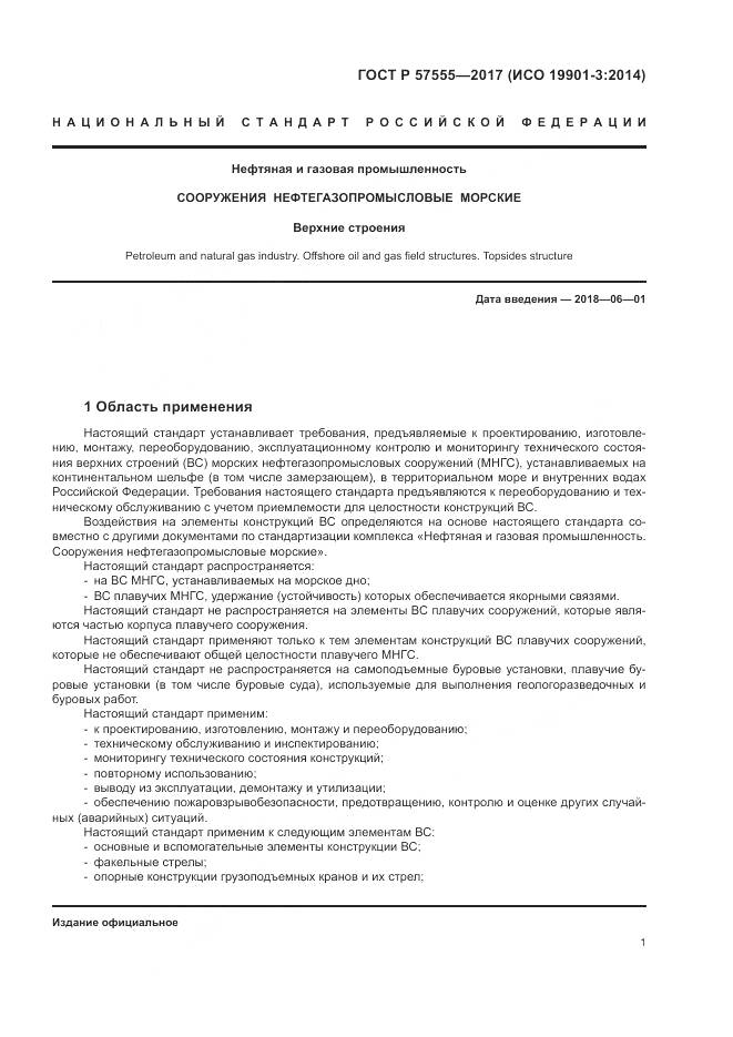 ГОСТ Р 57555-2017, страница 7