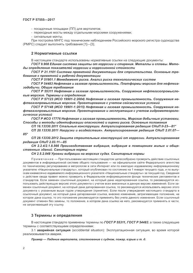 ГОСТ Р 57555-2017, страница 8