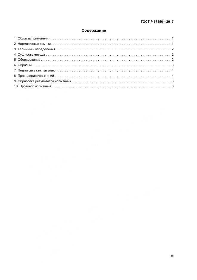 ГОСТ Р 57556-2017, страница 3