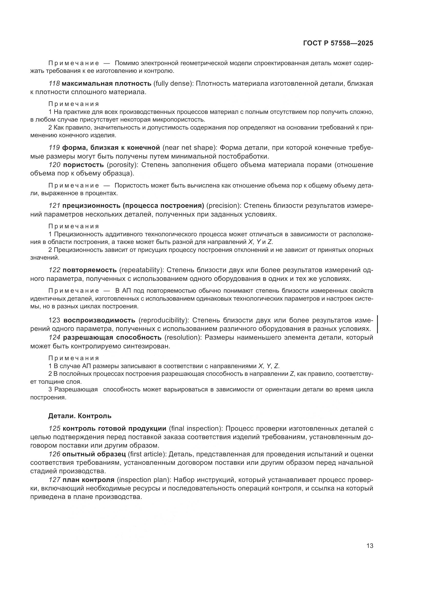 ГОСТ Р 57558-2025, страница 17