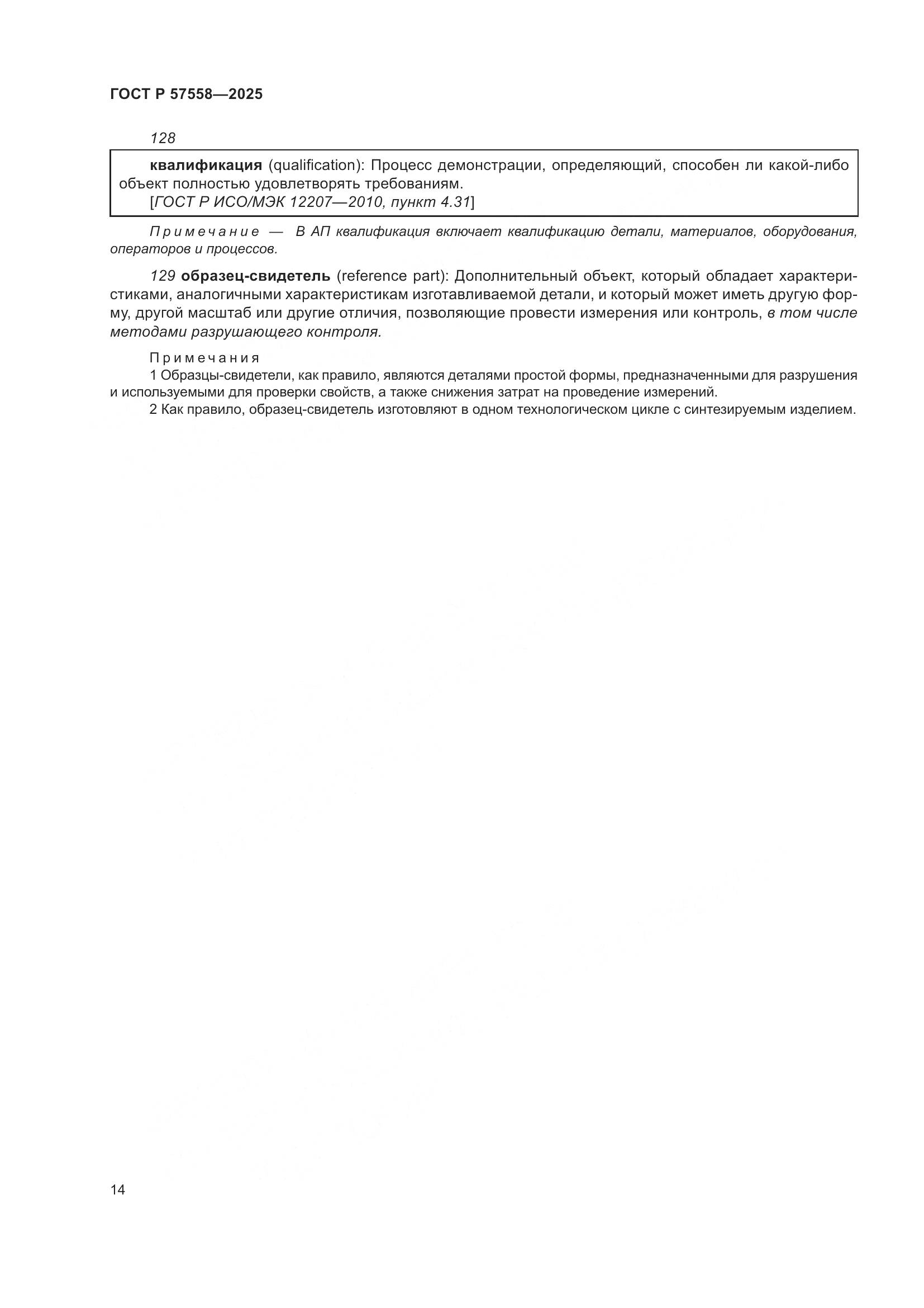 ГОСТ Р 57558-2025, страница 18