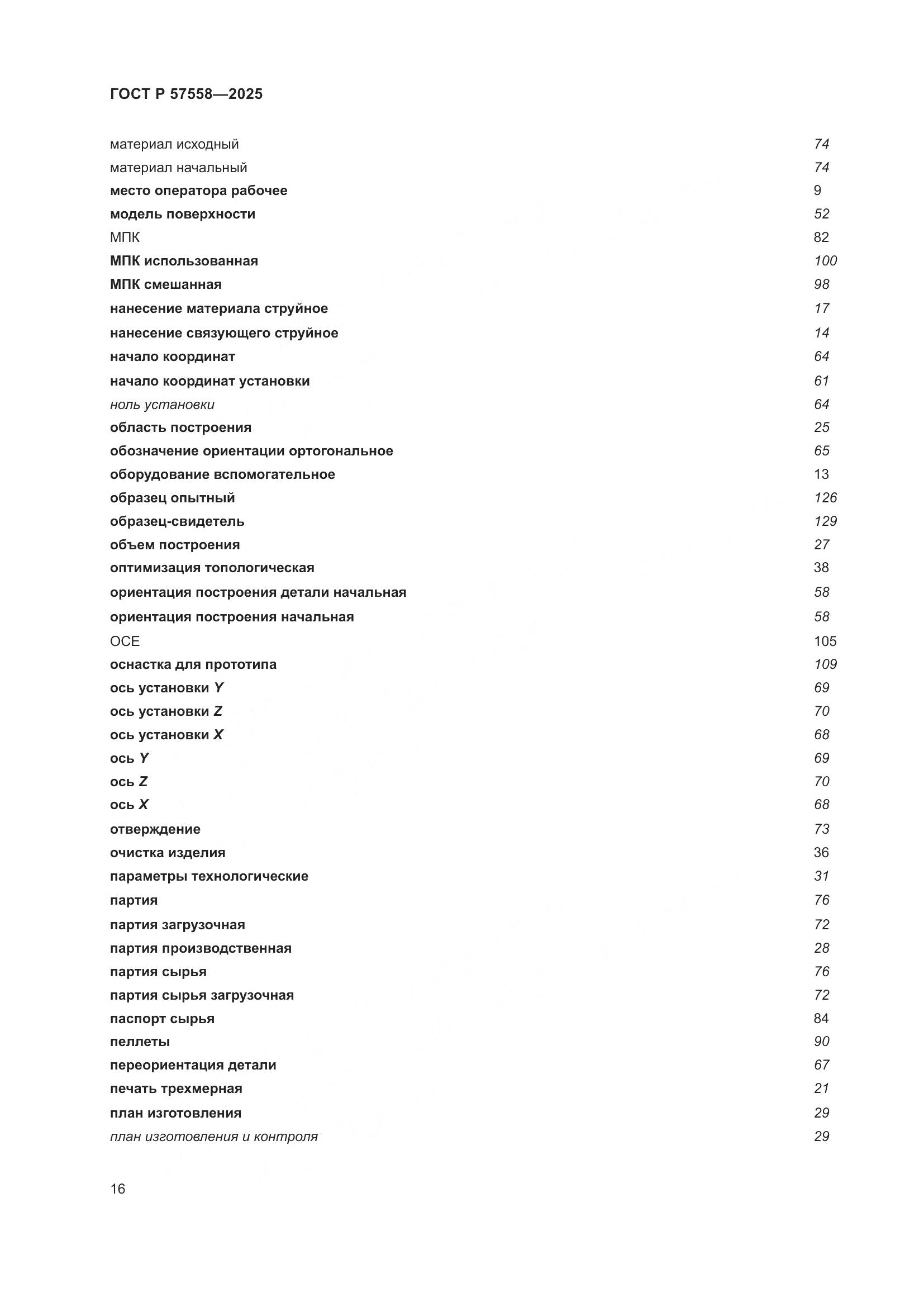 ГОСТ Р 57558-2025, страница 20
