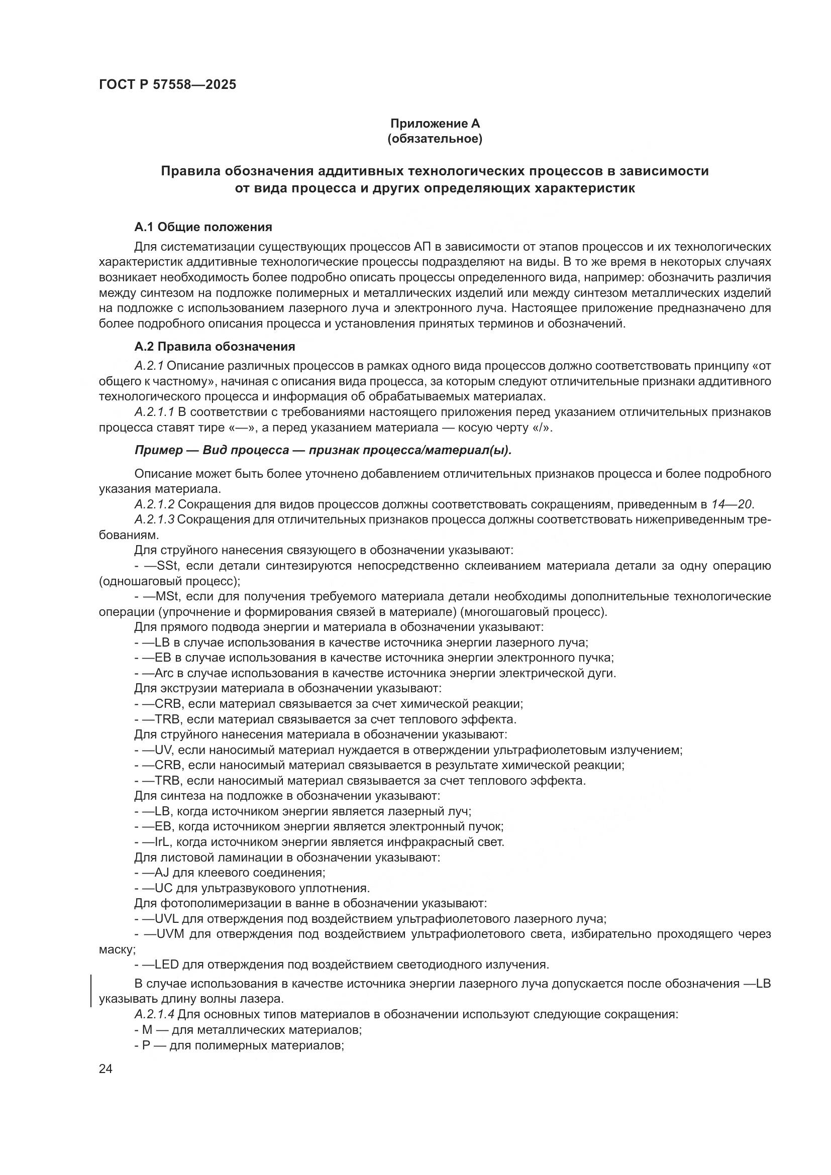 ГОСТ Р 57558-2025, страница 28