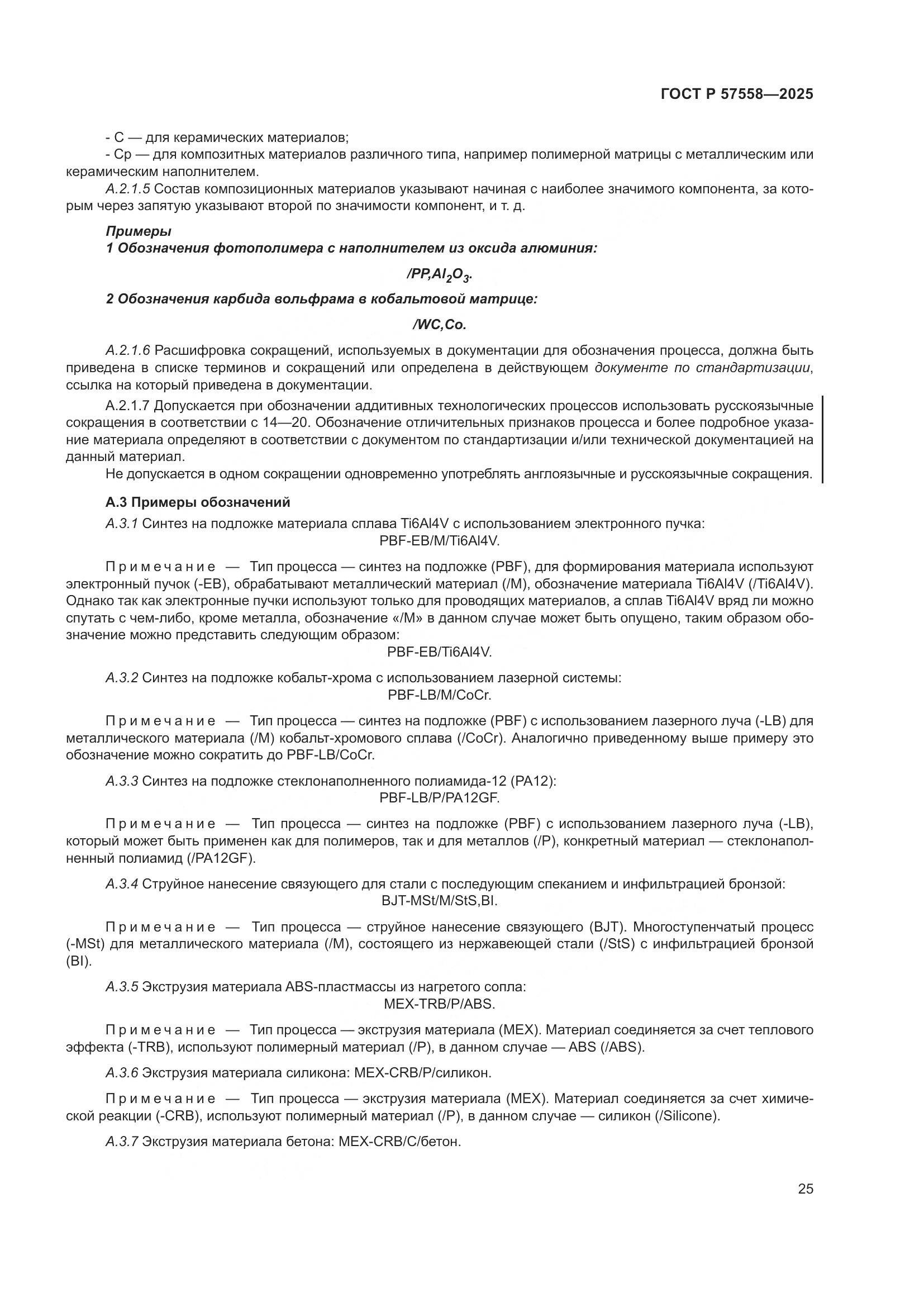 ГОСТ Р 57558-2025, страница 29