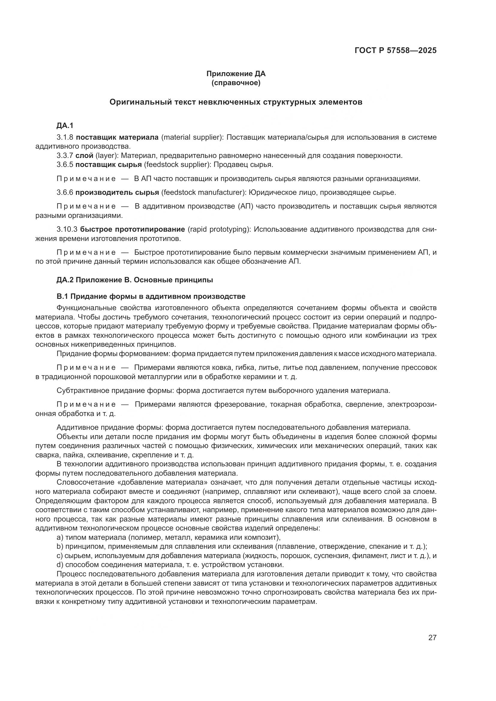 ГОСТ Р 57558-2025, страница 31