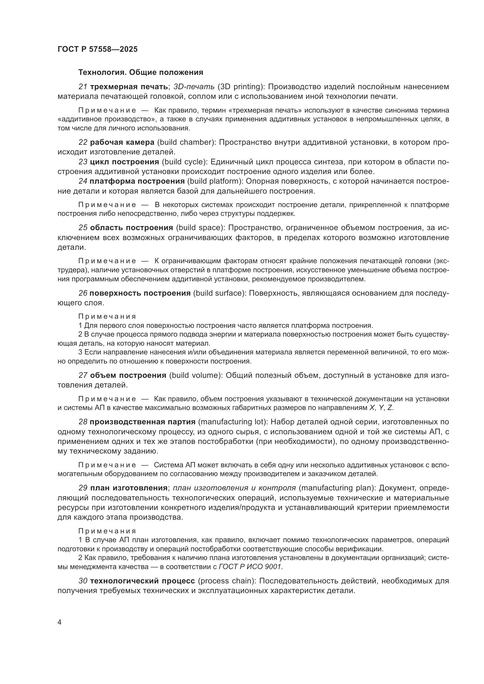 ГОСТ Р 57558-2025, страница 8