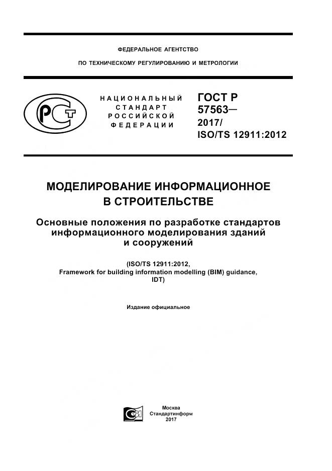 ГОСТ Р  57563-2017, страница 1
