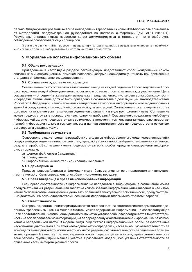 ГОСТ Р  57563-2017, страница 10