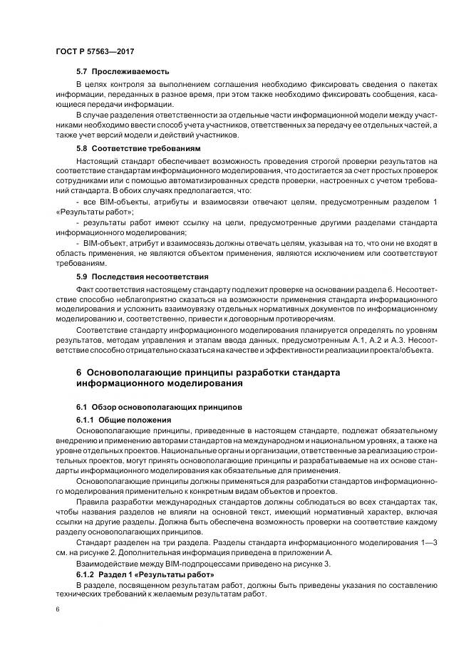 ГОСТ Р  57563-2017, страница 11