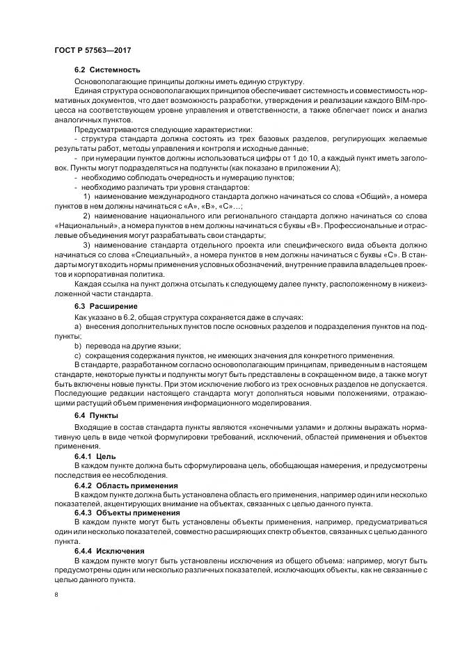 ГОСТ Р  57563-2017, страница 13
