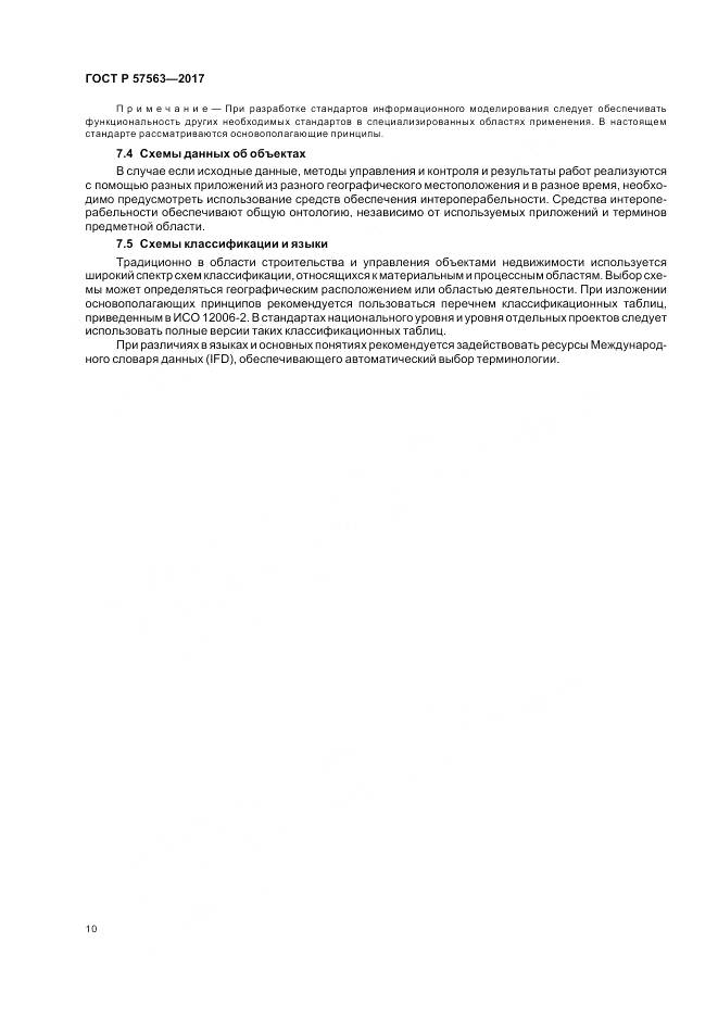 ГОСТ Р  57563-2017, страница 15
