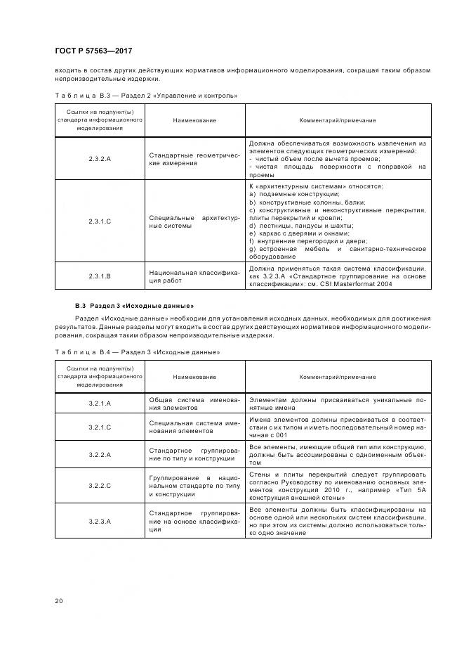 ГОСТ Р  57563-2017, страница 25