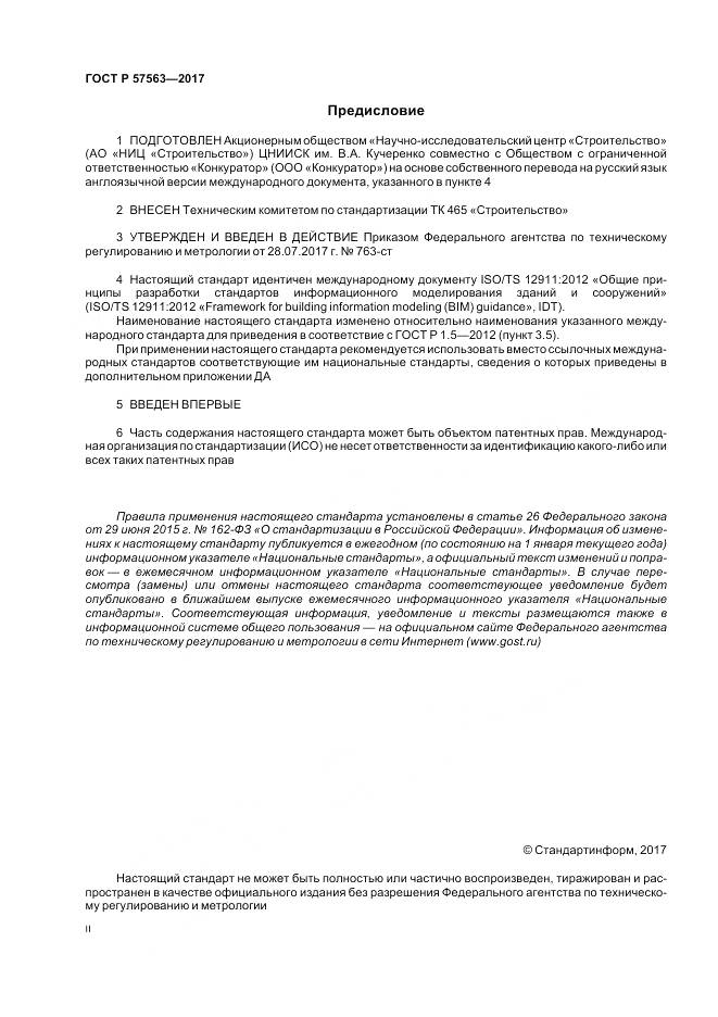 ГОСТ Р  57563-2017, страница 3