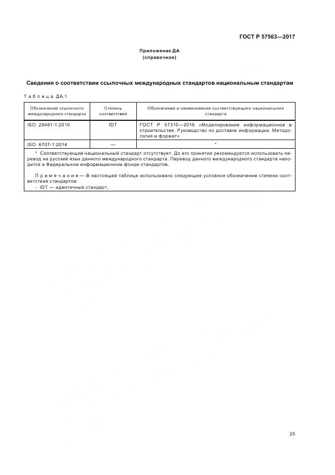 ГОСТ Р  57563-2017, страница 30