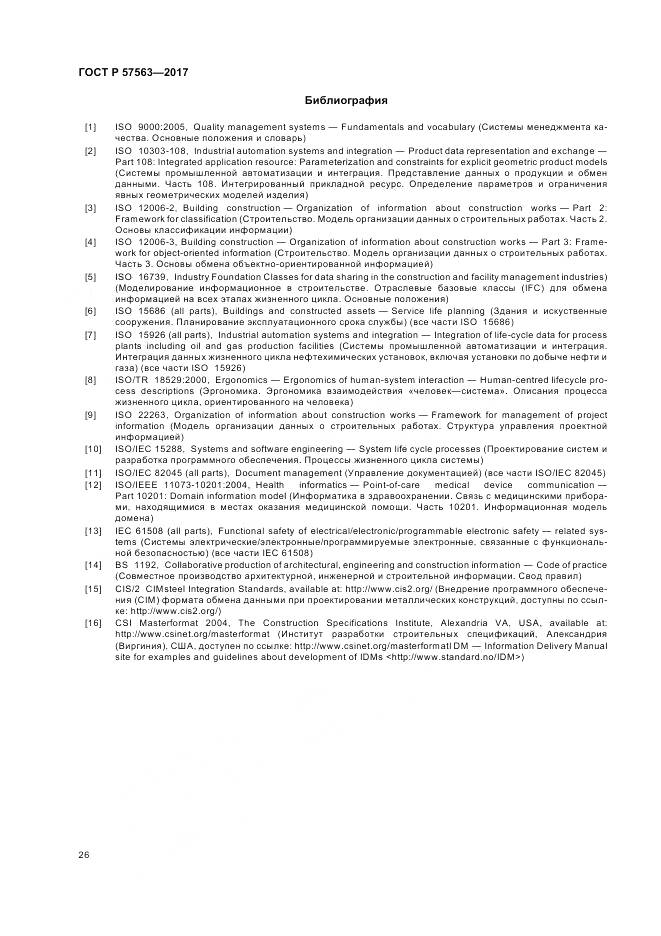 ГОСТ Р  57563-2017, страница 31