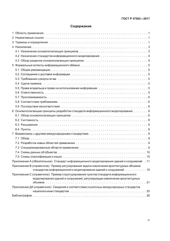 ГОСТ Р  57563-2017, страница 4