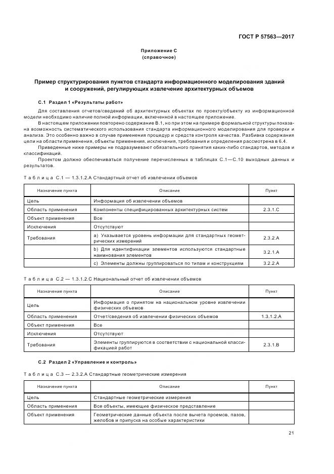 ГОСТ Р 57563-2017, страница 26