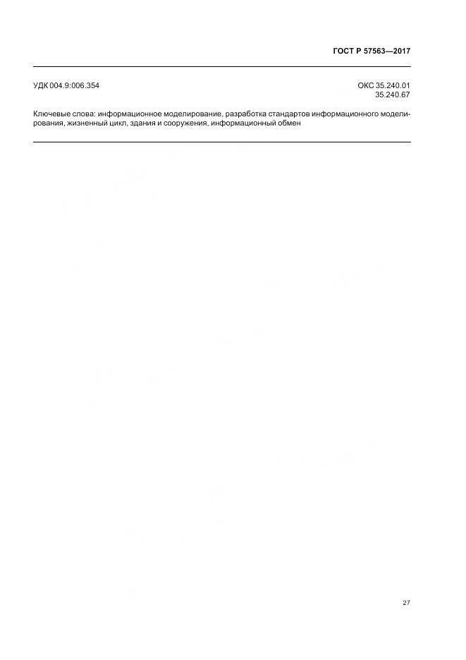 ГОСТ Р 57563-2017, страница 32