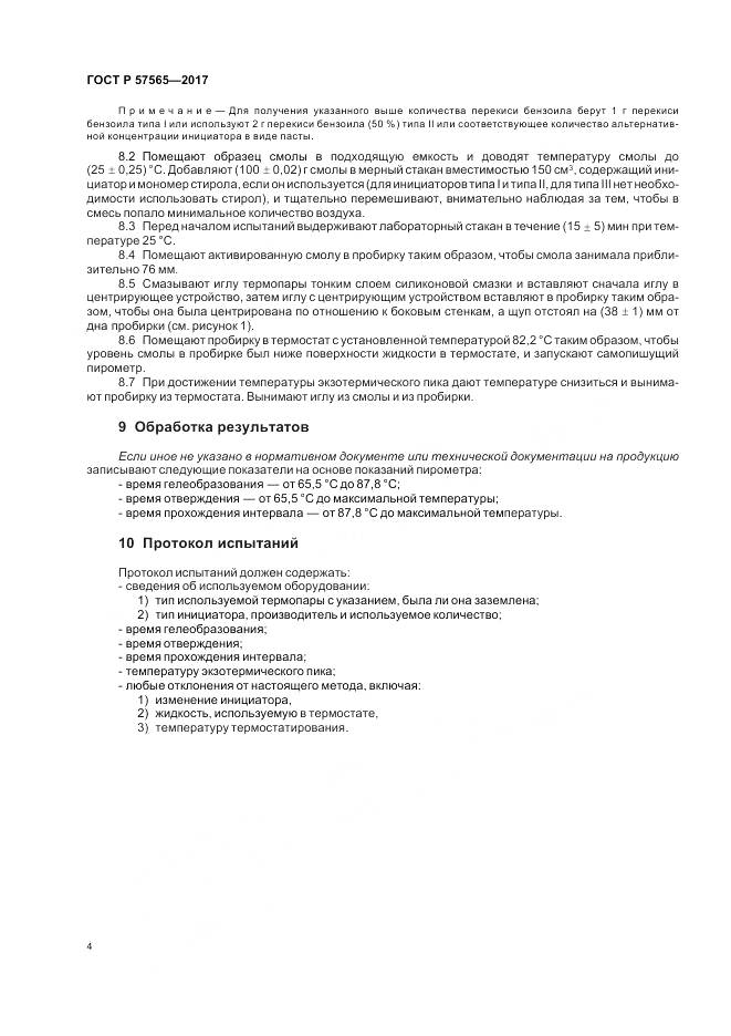 ГОСТ Р  57565-2017, страница 6