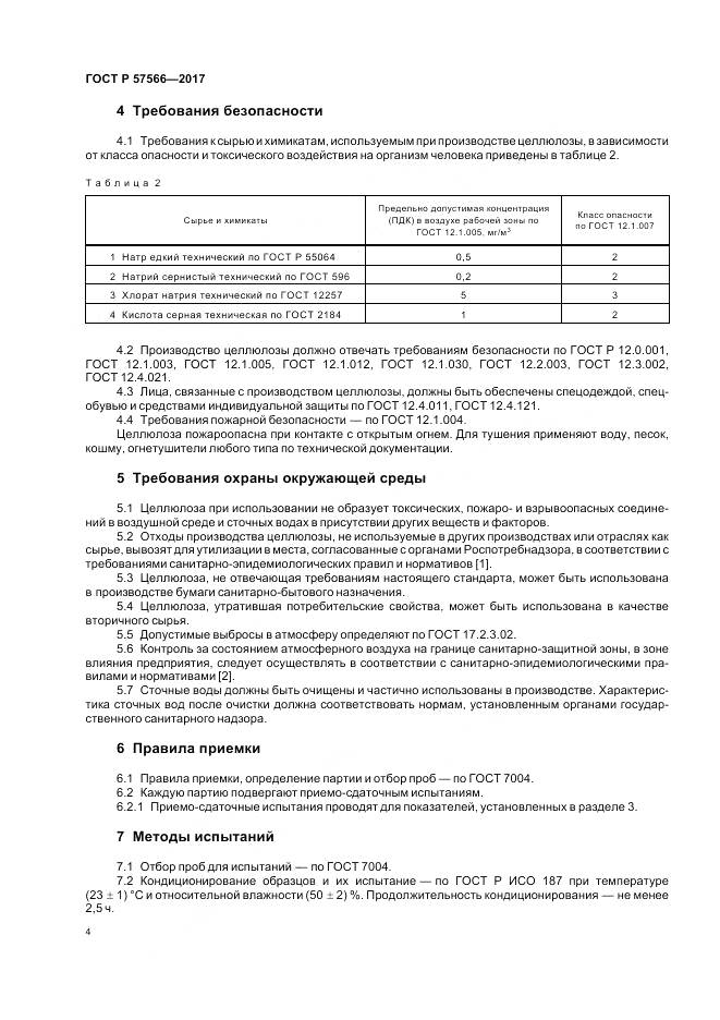 ГОСТ Р 57566-2017, страница 6