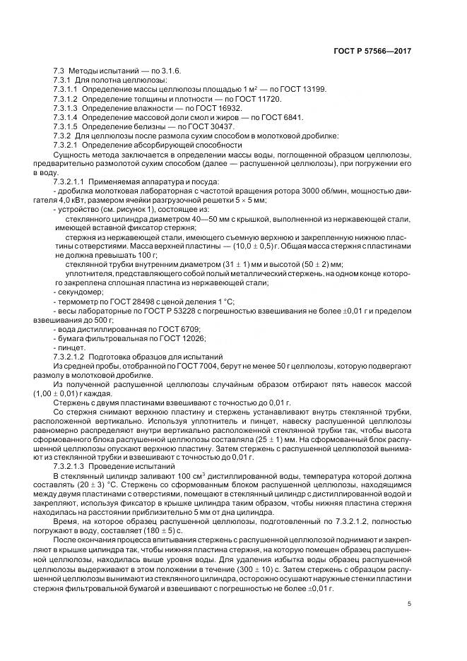 ГОСТ Р 57566-2017, страница 7