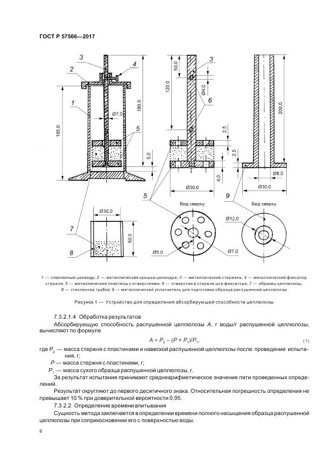 ГОСТ Р 57566-2017, страница 8