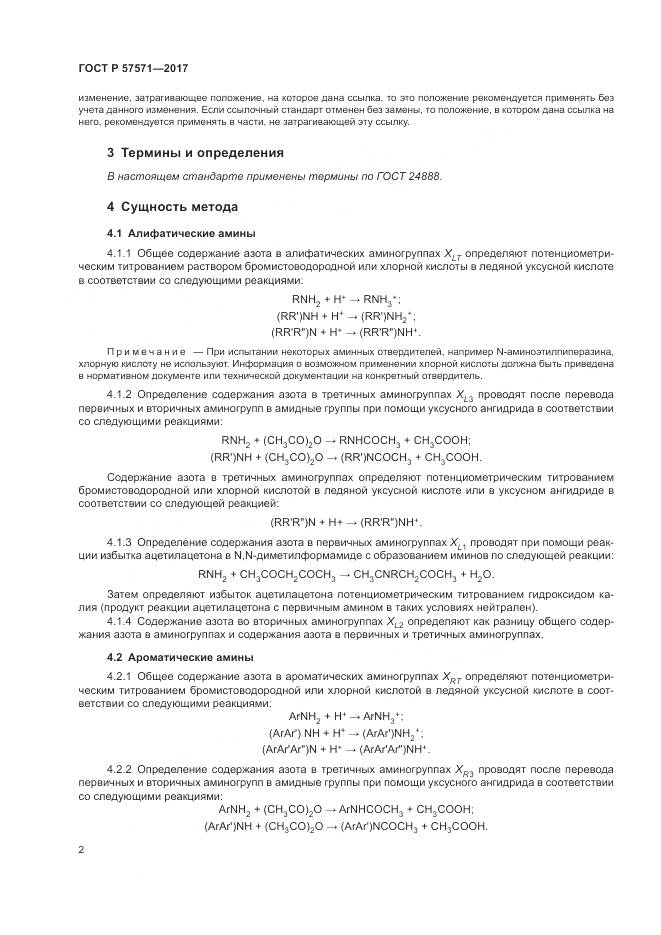 ГОСТ Р  57571-2017, страница 6