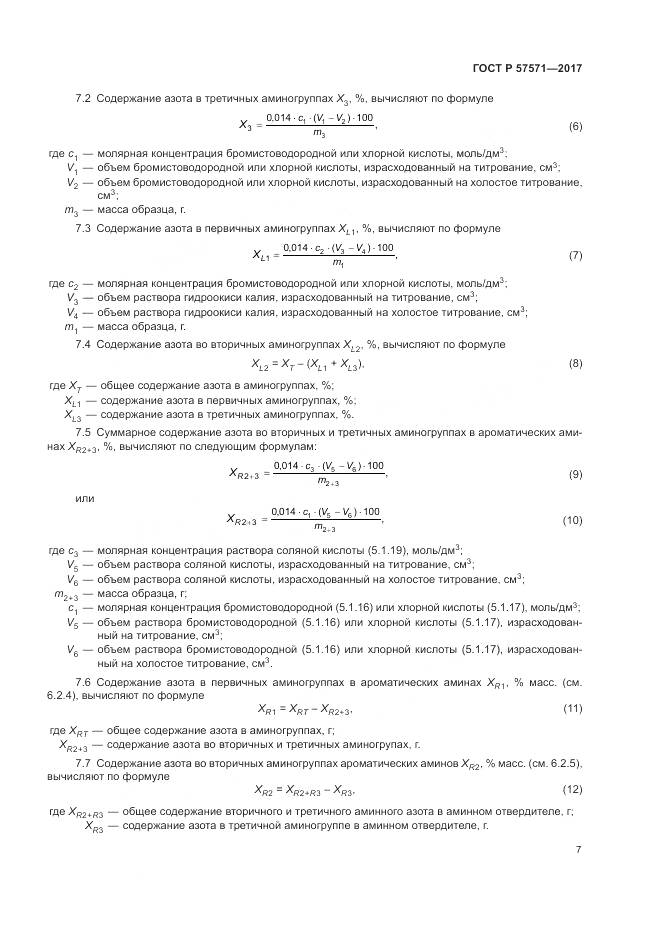 ГОСТ Р 57571-2017, страница 11