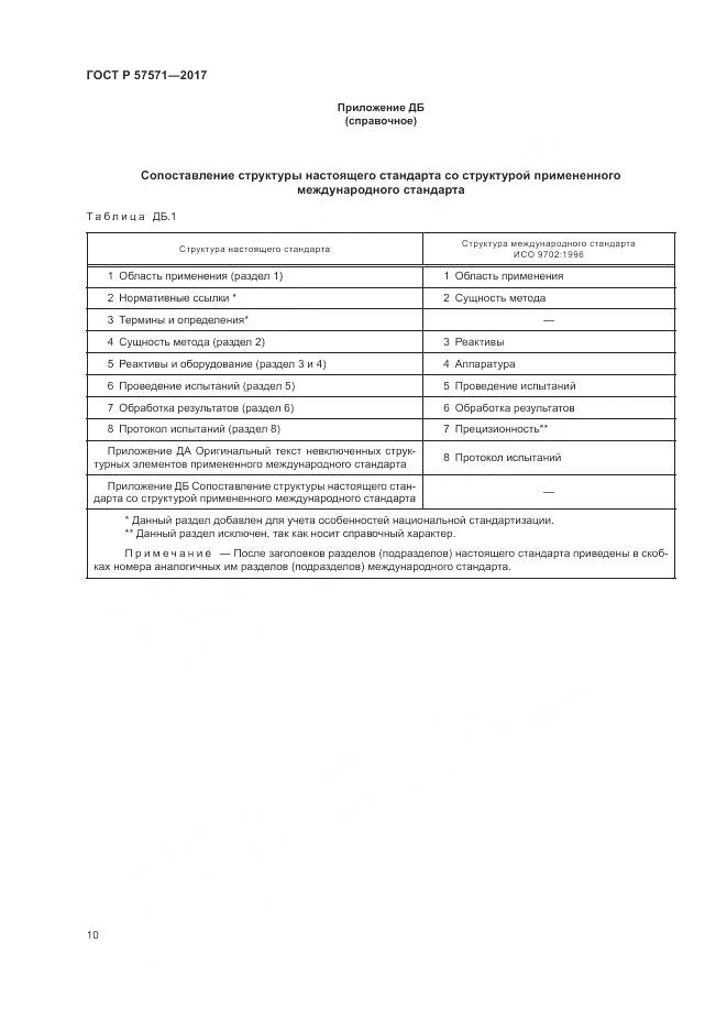 ГОСТ Р 57571-2017, страница 14