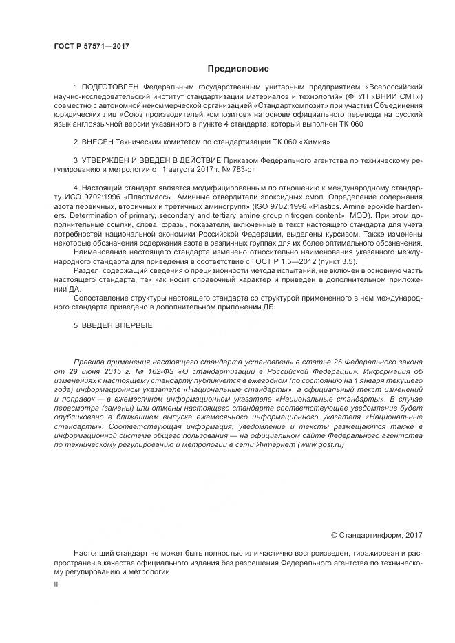 ГОСТ Р 57571-2017, страница 2