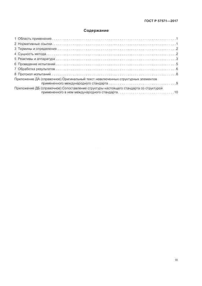 ГОСТ Р 57571-2017, страница 3