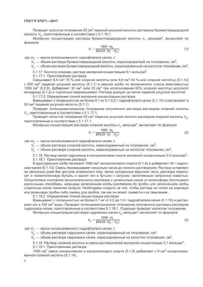ГОСТ Р 57571-2017, страница 8