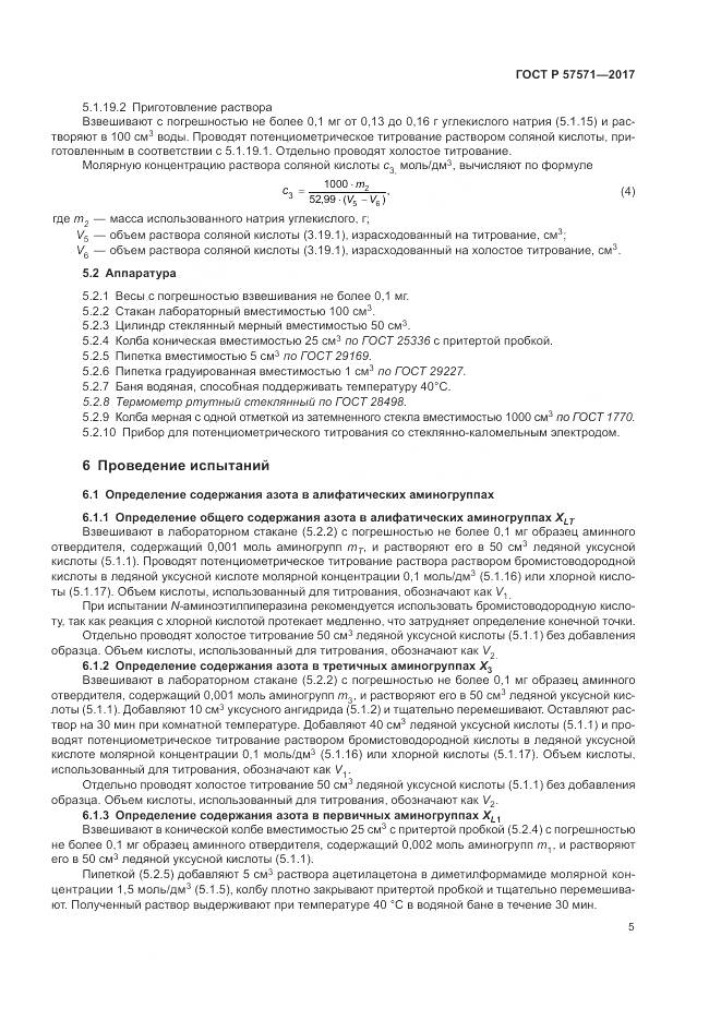 ГОСТ Р 57571-2017, страница 9