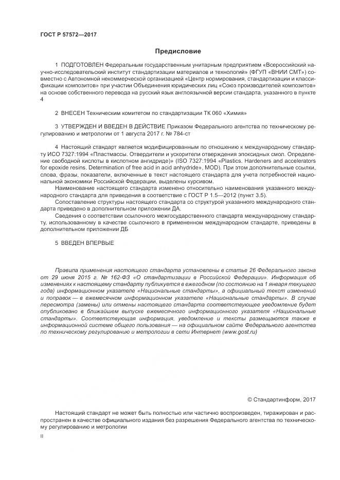 ГОСТ Р 57572-2017, страница 2