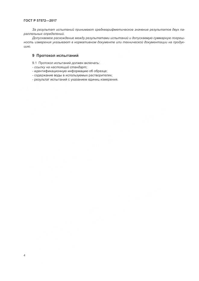ГОСТ Р 57572-2017, страница 8
