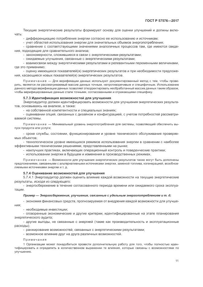 ГОСТ Р 57576-2017, страница 15