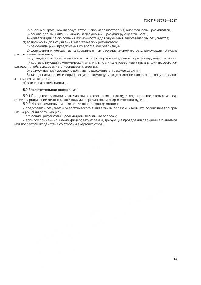 ГОСТ Р 57576-2017, страница 17