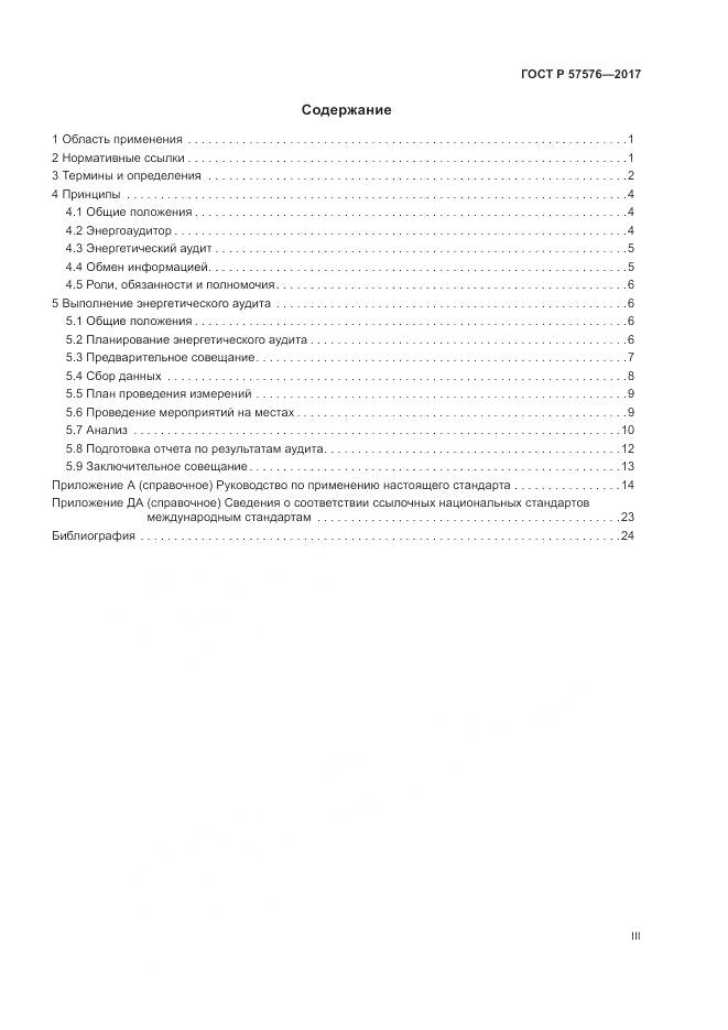 ГОСТ Р 57576-2017, страница 3