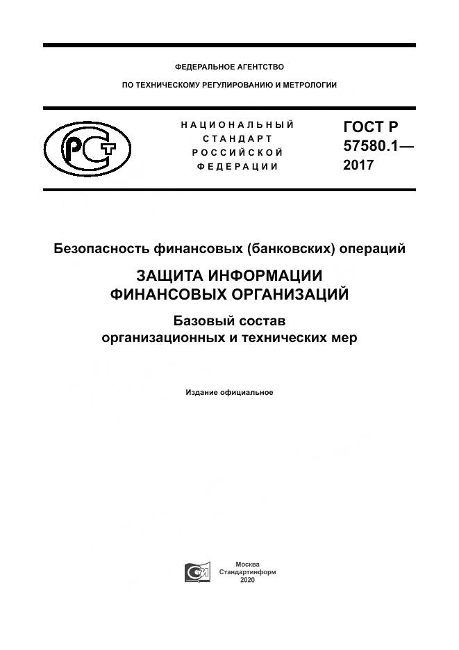 ГОСТ Р  57580.1-2017, страница 1
