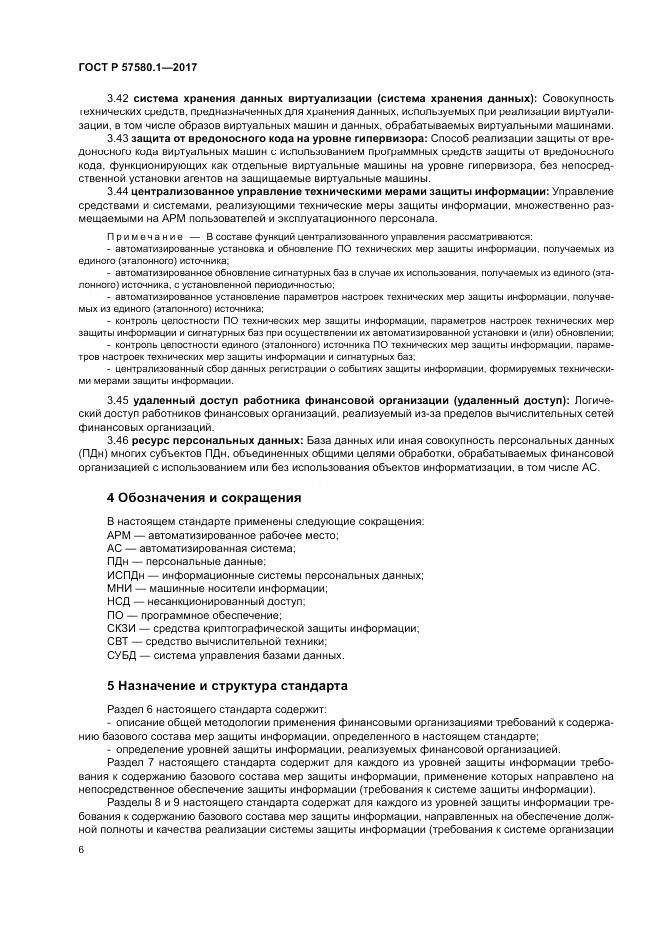 ГОСТ Р  57580.1-2017, страница 10
