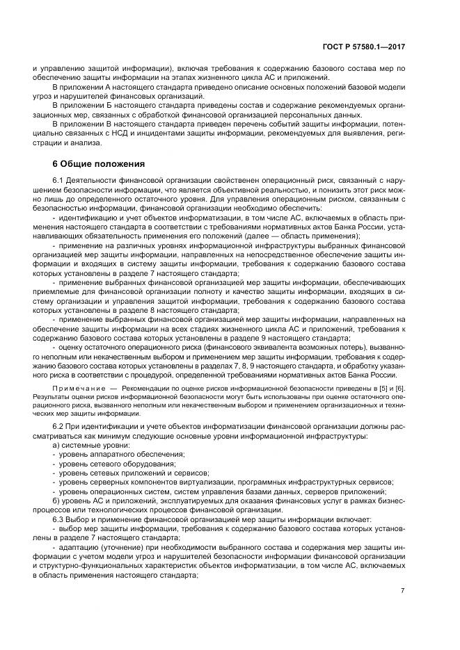 ГОСТ Р  57580.1-2017, страница 11