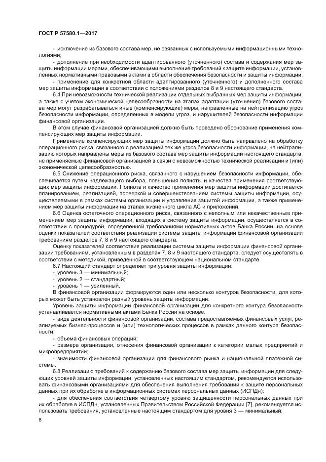 ГОСТ Р  57580.1-2017, страница 12