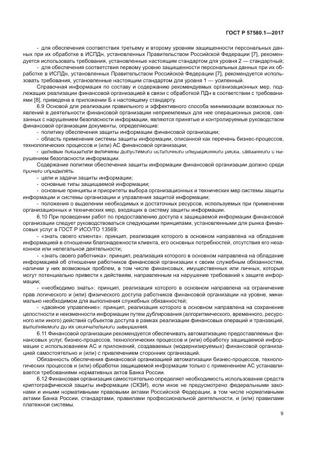 ГОСТ Р  57580.1-2017, страница 13