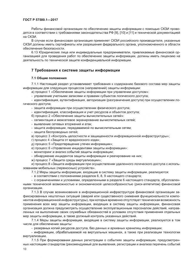 ГОСТ Р  57580.1-2017, страница 14