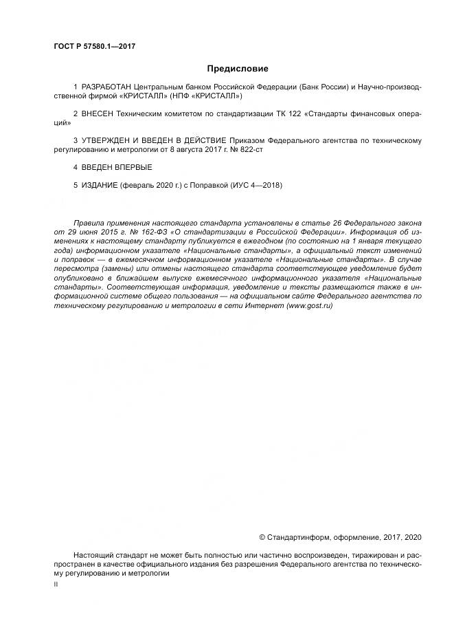 ГОСТ Р  57580.1-2017, страница 2