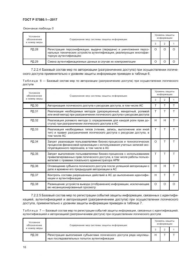 ГОСТ Р  57580.1-2017, страница 20