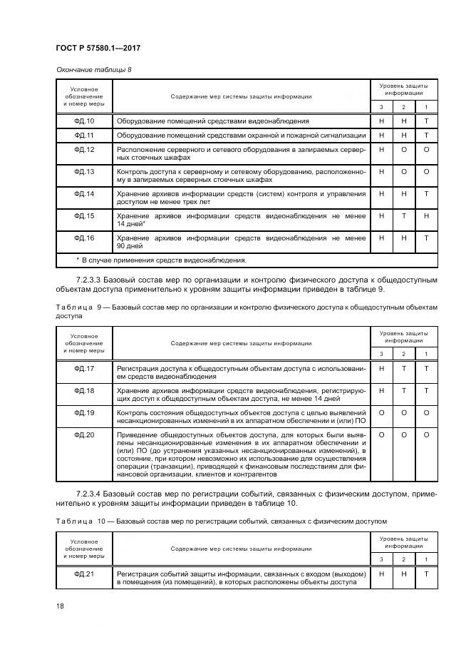 ГОСТ Р  57580.1-2017, страница 22