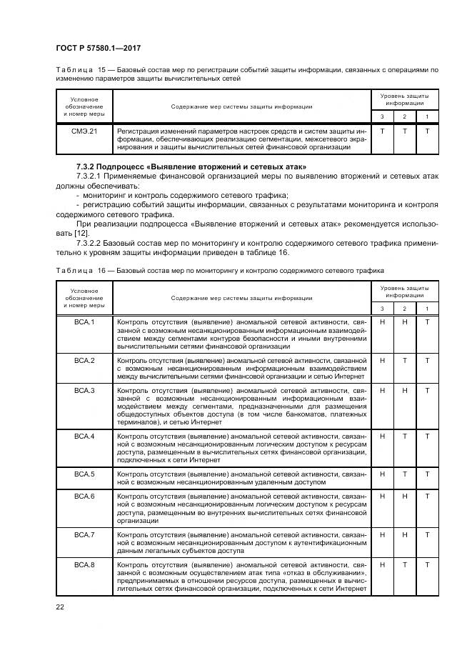 ГОСТ Р  57580.1-2017, страница 26